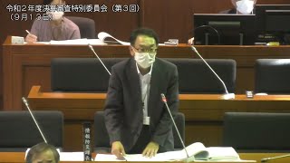 七飯町議会　令和２年度決算審査特別委員会・第３回（総務部情報防災課：９月１３日③）