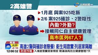 驚! 1月底與案925聚餐 高市2警居家隔離│中視新聞 20210208