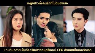 หญิงสาวทิ้งคนรักที่ไม่ดีของเธอและเริ่มกลายเป็นอัจฉริยะทางดนตรีและมี CEO สังเกตเห็นและรักเธอ