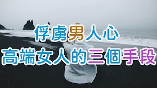 俘虜男人心  高端女人用的三個小手段 | 三重愛 lovery