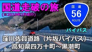 国道56号(起点→終点)　窪川佐賀道路（四万十町西IC～黒潮拳ノ川IC）