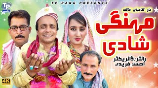 Mahangi Shadi | AkbarJalali | TP Rang