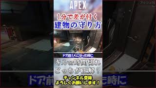 【APEX】建物とっても勝てない人、それ○○が決まってないからです。 #Shorts【初心者】#エーペックス  #apex  #apex解説  #初心者向け ＃立ち回り #建物戦 #カタリスト