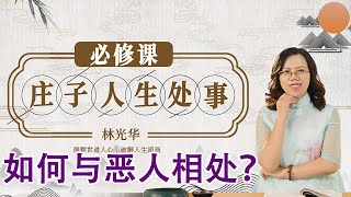 《解读庄子智慧》第33节 如何与恶人相处？【学国学网】