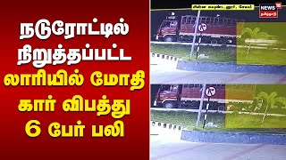 Salem | நடுரோட்டில் நிறுத்தப்பட்ட லாரியில் மோதி கார் விபத்து - 6 பேர் பலி | Tamil News