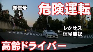 信号無視の危険運転をするレクサスLS(高齢男性ドライバー)