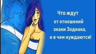 ЧЕГО ЖДУТ ОТ ОТНОШЕНИЙ ЗНАКИ ЗОДИАКА И В ЧЁМ НУЖДАЮТСЯ