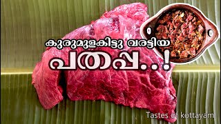 കുരുമുളകിട്ടു വരട്ടിയ പതപ്പ | പതിര് ഫ്രൈ | beef lungs fry | roast | pathappa fry #cooking