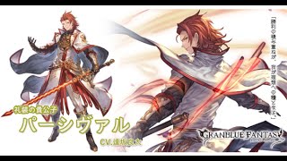 【グラブル】光 パーシヴァル【フェイトエピソード1,2】ｃｖ#逢坂良太