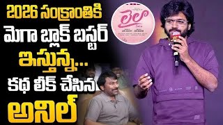 Director Anil Ravipudi Speech At Laila MegaMass Event | @HarishYouTuber-f9e