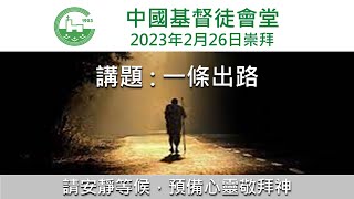 中國基督徒會堂  - 主題 :一條出路 26-02-2023