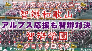 『代表曲のアフリカンシンフォニーとジョックロックを見比べる』 2021年智辯和歌山と智辯学園のアルプス応援 史上初の決勝戦は智辯対決 が実現 残念ながらC文字無し 第103回全国高等学校野球選手権大会