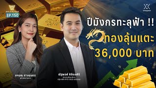 ปีมังกรทะลุฟ้า !! ทองลุ้นแตะ 36,000 บาท | Wealth Me Please EP.150