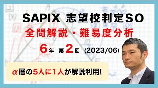 【優秀層〜苦手層まで役立つ】6年第2回志望校判定サピックスオープン算数解説速報/2023年