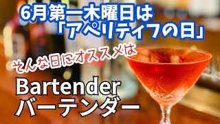 【バーテンダー】Bartender 食前酒を3種使った創作難易度の高いカクテルとデュボネの話