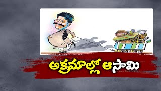 ఫ్యామిలీ మొత్తం దోపిడీల్లో బిజీ | Krishna Dist.YCP Leader \u0026 Family Runs Mafia With Sand , Gravel