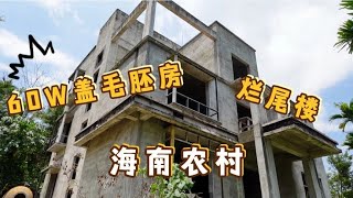 海南农村自建房花60w盖出毛胚房，400平三层楼，这钱花值得吗