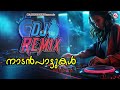 ഡി ജെ റീമിക്സ്{DJ Remix }നാടൻപാട്ടുകൾ | Naadanpaattukal |