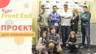 [GoITeens] Перший комерційний проєкт