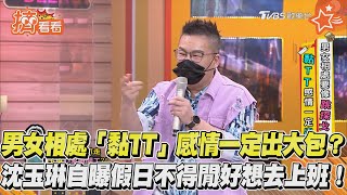 男女相處「黏TT」感情一定出大包?　沈玉琳自曝假日不得閒好想去上班!｜TVBS新聞｜擠看看