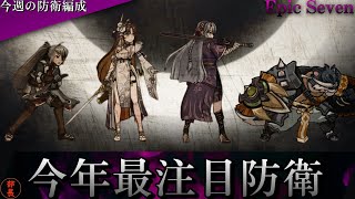 【エピックセブン】今週は期待大！？！？防衛向きキャラ《守護闇カルトゥハ編成》で高防衛率をマジで狙う！！【今週の防衛編成】