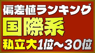 【国際系学部ランキング】私立大学 国際系学部偏差値ランキングTOP30【早稲田・上智・青学・明治・立教・同志社・法政・中央・学習院・立命館】【2023年最新版】