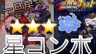 【三国志ブラスト】　⭐️星⭐️完⭐️璧