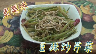 素食簡易料理 l 家常菜 l 素食 l 豆絲炒芹菜 I Home cooking