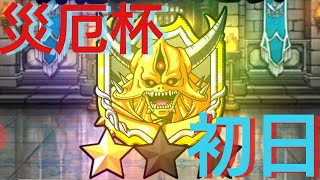 DQMSL マスターズＧＰ 厄災杯 ウエイト１２０ 初日