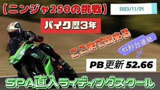 【バイク歴３年】ニンジャ250の挑戦 SPA直入ライディングスクール 上級 PB更新52.66