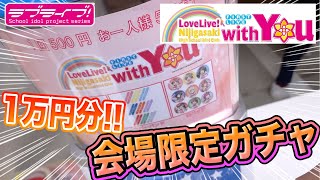 虹ヶ咲学園 1st LIVE ~With You~ 会場限定ガチャを1万円分回した結果・・・【イベントレポート｜ラブライブ！シリーズ】