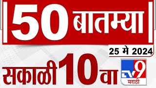 MahaFast News 50 | महाफास्ट न्यूज 50 | 10 AM | 25 May 2024 | Marathi News