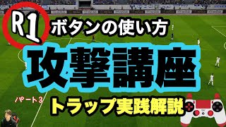 攻撃講座!猛者は全員やっているトラップ解説!トラップ時のR1の使い道！