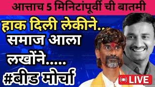 🔴हाक दिली लेकीने... | समाज आला लखोंने..... | #बीडमोर्चा | Manoj Jarange Patil Live