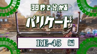 【ランパート専必見！】シーズン１３　30秒で分かる増幅バリケード　RE-45編