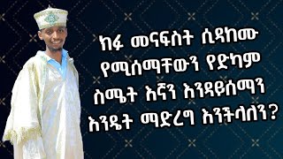 ክፉ መናፍስት ሲዳከሙ የሚሰማቸውን የድካም ስሜት እኛን እንዳይሰማን እንዴት ማድረግ እንችላለን?/ዘሚካኤል tube/ዲያቆ ማስረሻ አስማረ @nkutamirtsion