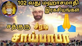 பாபா 102வது மஹாசமாதி ரகசியங்கள்| Baba 102th mahasamadhi \u0026 secrets of sai