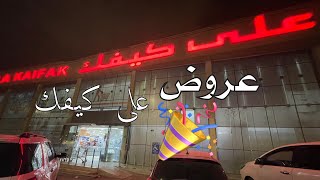 عروض على كيفك🎉🎉🎉🎉