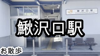 【お散歩】鰍沢口駅（山梨）/Kajikazawaguchi station Walk