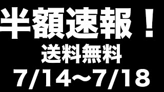 【雑誌付録】 半額セール開催中！お得な宝島チャンネルセールのお知らせ　7.14