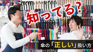 【上海問屋×Waterfront】意外と知らなかった！？傘ソムリエに教わる傘の正しい扱い方［上海問屋：ドスパラ］