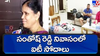 సంతోష్ రెడ్డి నివాసంలో ఐటీ సోదాలు | IT Raids on Malla Reddy - TV9