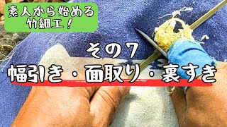 ⑦竹ひごの“幅引き・面取り・裏すき”２パターン紹介！【初心者向け！竹細工の基本】