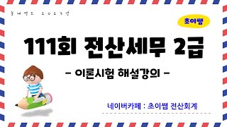 [초이쌤 전산세무2급] 제111회 기출문제 해설강의 - 이론시험