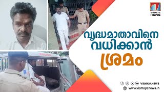 മദ്യപിക്കാൻ പണം നൽകിയില്ല; വൃദ്ധമാതാവിനെ വധിക്കാൻ ശ്രമിച്ച മകൻ അറസ്റ്റിൽ