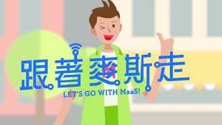 Maas Taiwan 中文版