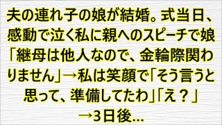 夫の連れ子の娘が結婚。式当日、感動で泣く私に親へのスピーチで娘「継母は他人なので、金輪際関わりません」→私は笑顔で「そう言うと思って、準備してたわ」「え？」→3日後…