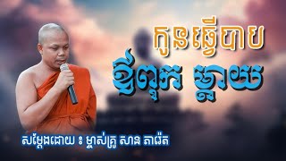 កូនធ្វើបាបឪពុកម្ដាយ - សាន ភារ៉េត | We Talkshow