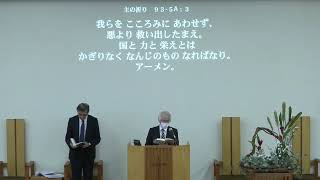 松山協同キリスト教会2024年10月20日　聖日礼拝