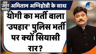 Ab Uttar Chahiye: योगी का भर्ती वाला 'उपहार' पुलिस भर्ती पर क्यों सियासी रार?।Amitabh Agnihotri। TV9